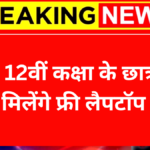 Free Laptop Yojana