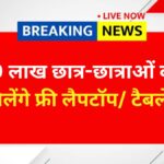 Free Tablet Yojana 2025