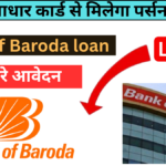 Bank of Baroda loan