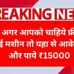 Free Silai Machine Yojana 2025