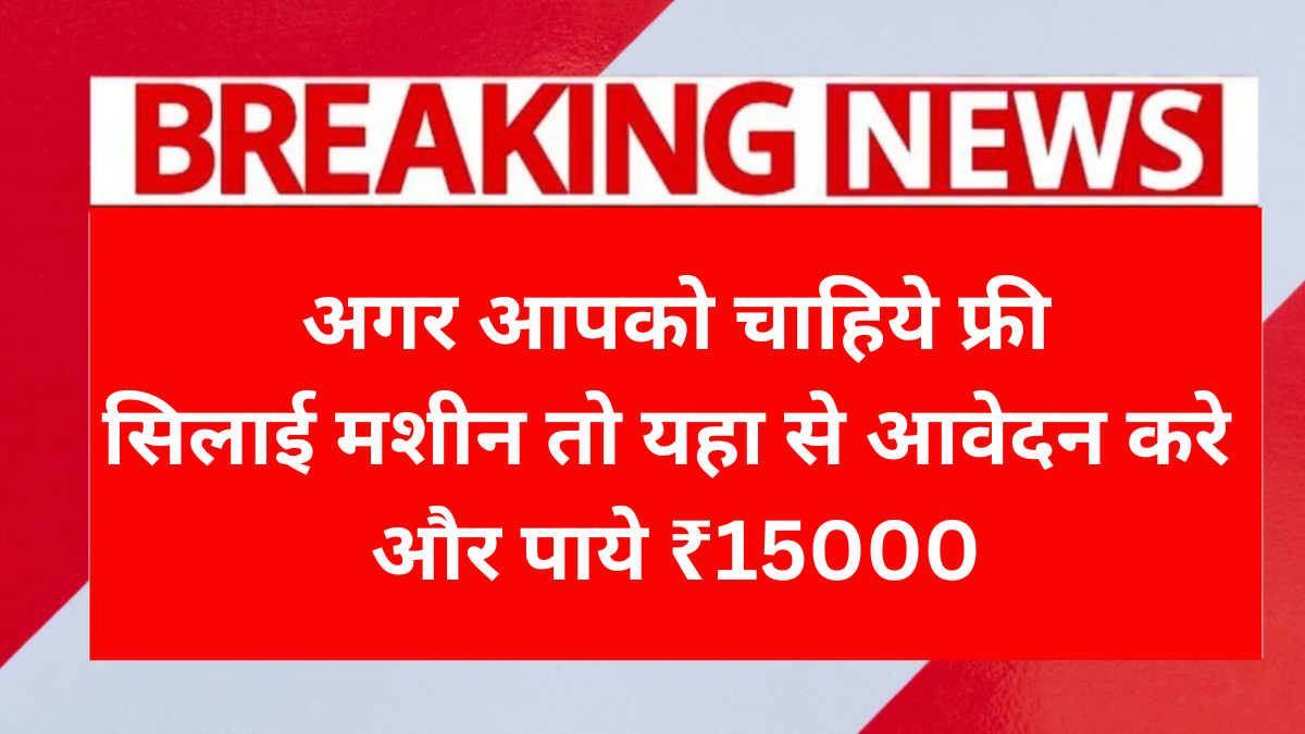 Free Silai Machine Yojana 2025