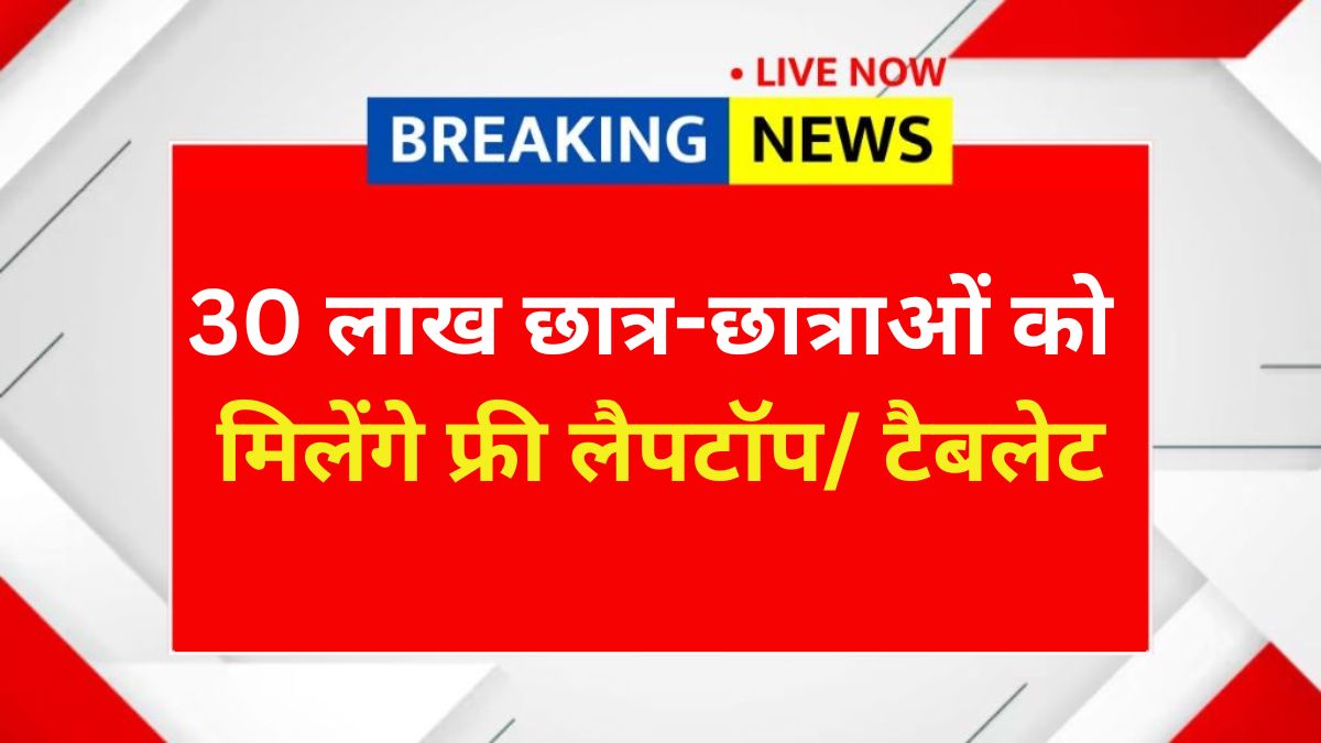 Free Tablet Yojana 2025