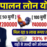 Murgi Palan Loan Yojana