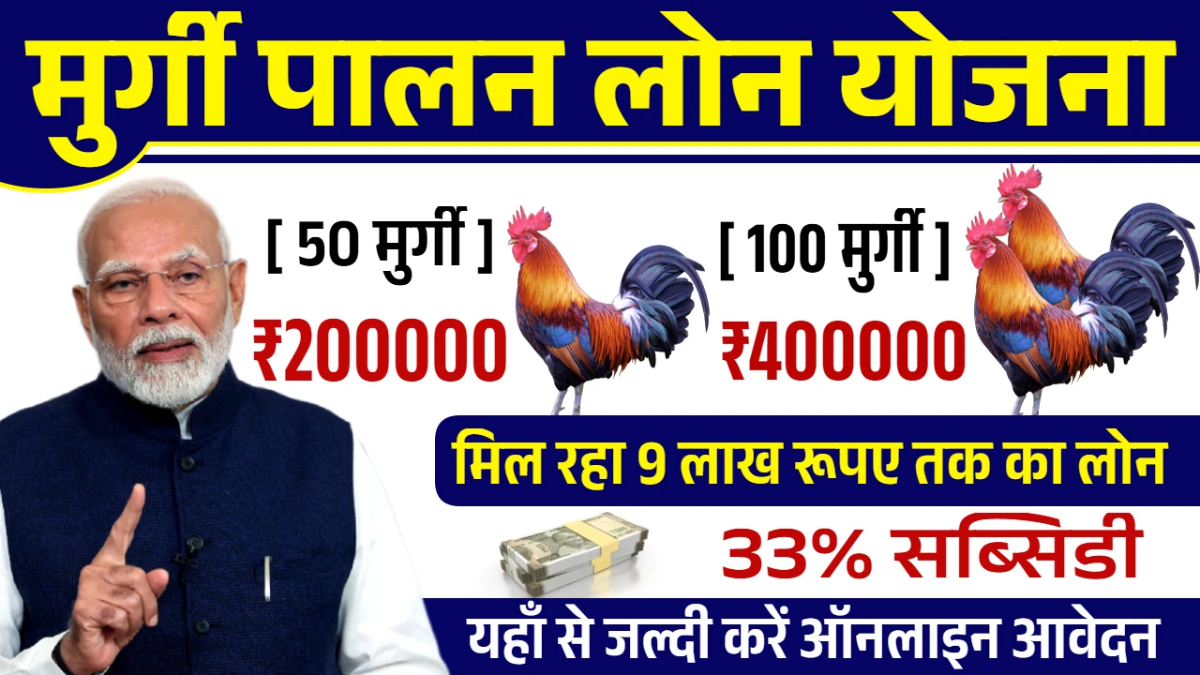 Murgi Palan Loan Yojana