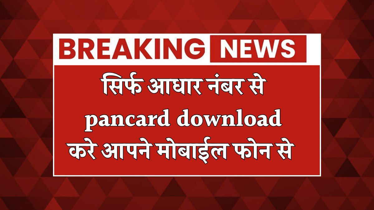 pancard download in hindi