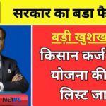 Kisan Karj Mafi List