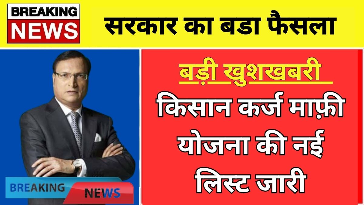 Kisan Karj Mafi List