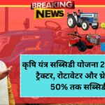 Krishi Yantra Subsidy Yojana 2025