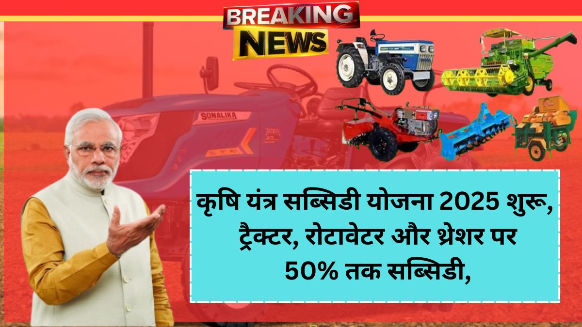 Krishi Yantra Subsidy Yojana 2025