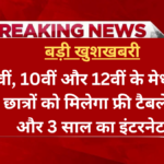 Free Tablet Yojana 2025
