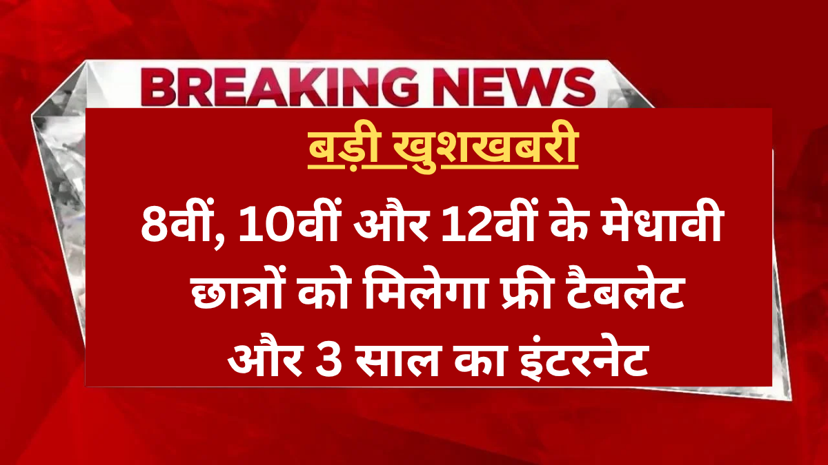 Free Tablet Yojana 2025
