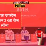 Airtel New Recharge Plan