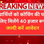 Anuprati Coaching Yojana 2025