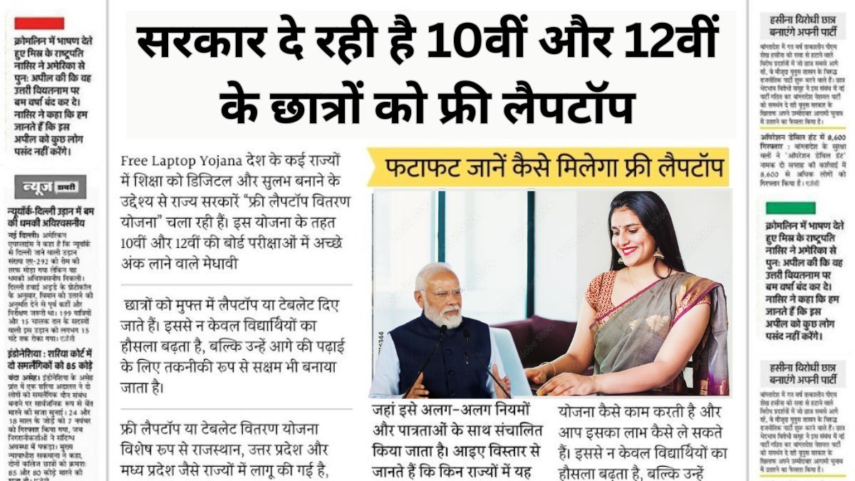 government Free Laptop Yojana
