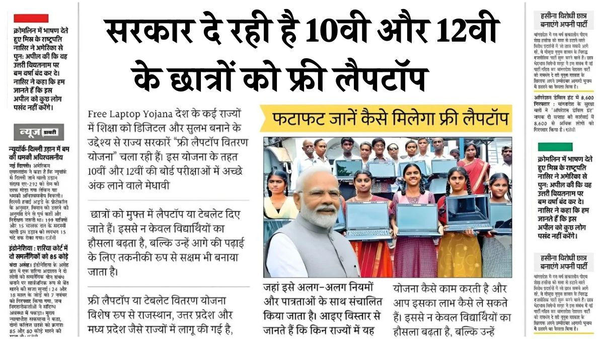 Free Laptop Yojana 2025