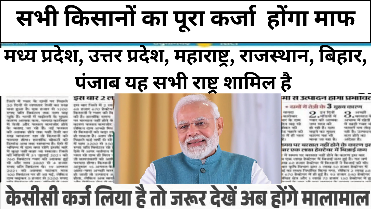 KCC Kisan Karj Mafi