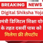 Digital Shiksha Yojana