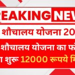 Sauchalay Yojana Form