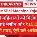 Free Silai Machine Yojana