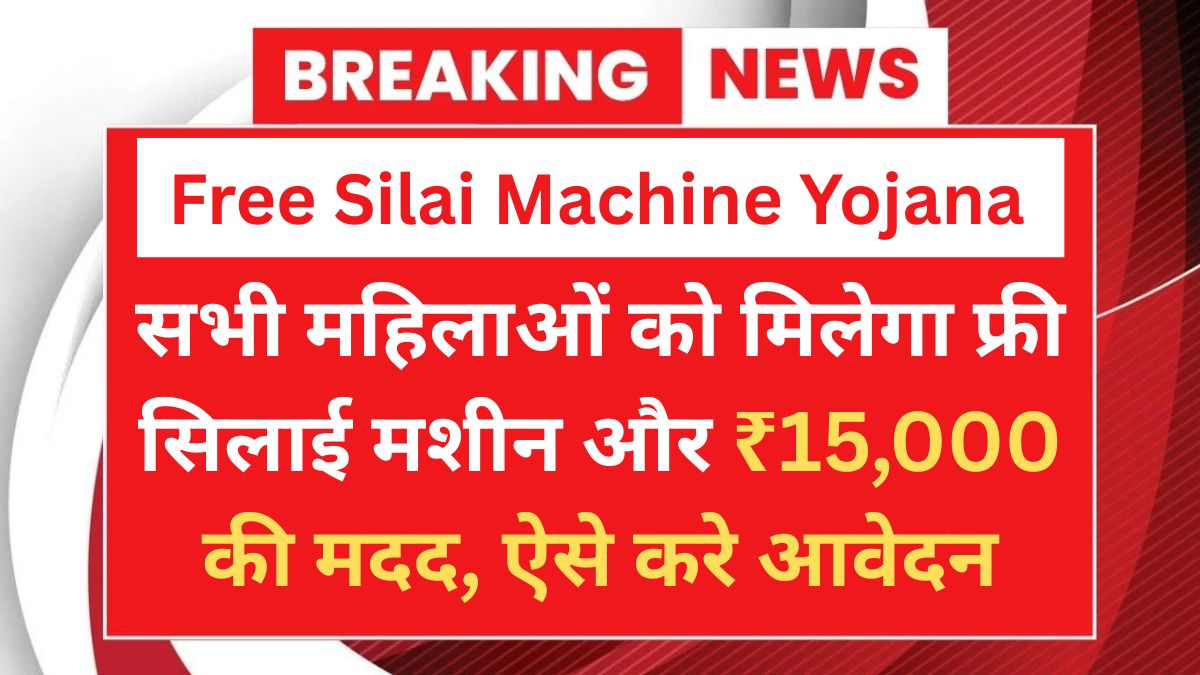 Free Silai Machine Yojana