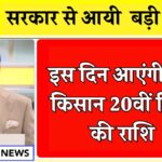 PM Kisan 20th Installment