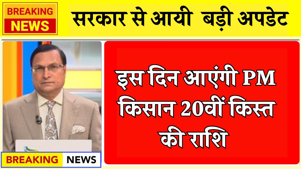 PM Kisan 20th Installment