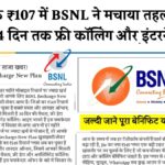BSNL New Recharge Plan